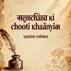 मुंशी प्रेमचंद की कहानियाँ