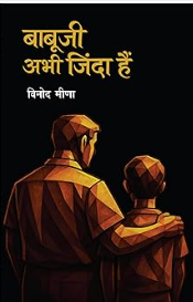 Babuji Abhi Zinda Hain (बाबूजी अभी जिन्दा है)