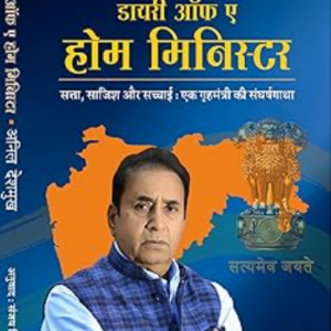 Dairy Of A Home Minister (डायरी ऑफ़ ए होम मिनिस्टर)