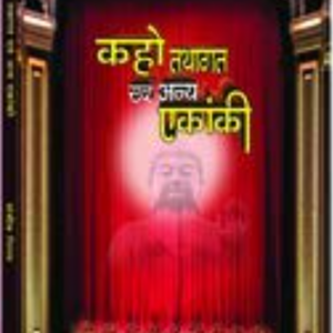 Kaho Tathagat Evam Anya Ekanki (कहो तथागत एवं अन्य एकांकी)