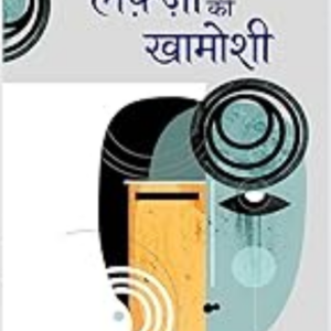 Lafzon Ki Khamoshi (लफ्जो की खामोशी)