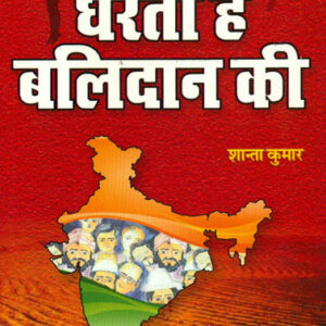 Maharashtra Balidanon Ki Dharati (महाराष्ट्र : बलिदानों की धरती)
