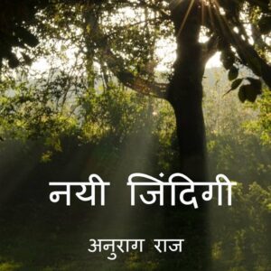 Navi Zindagi Aur Arnya Kahaniyan (नई जिन्दगी और अन्य कहानियां)