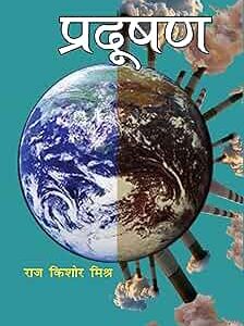 Pradushan Hai Khardushan (प्रदूषण है खरदूषण)