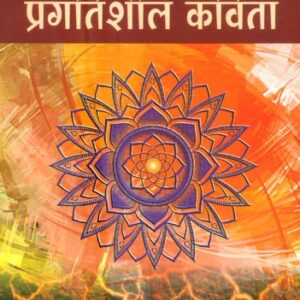 Pragatisheel Hindi Kavita (प्रगतिशील हिंदी कविता)