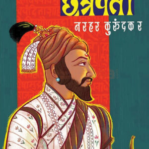 Yugpravartak Chhatrapati shivaji (युगप्रवर्तक छत्रपति शिवाजी महाराज)