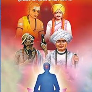 Bhartiya Santo Ka Darshan (भारतीय संतो का दर्शन)